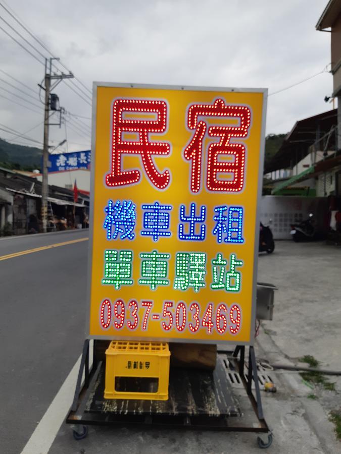 金仑乡村民宿 太麻里 外观 照片